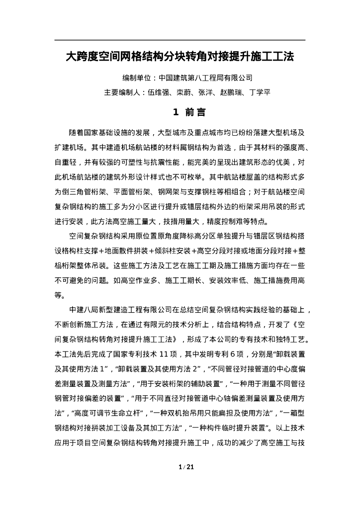 QHGF-2022049 大跨度空间网格结构分块转角对接提升施工工法