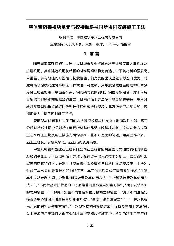 QHGF-2022048 空间管桁架模块单元与铰接倾斜柱同步协同安装施工工法