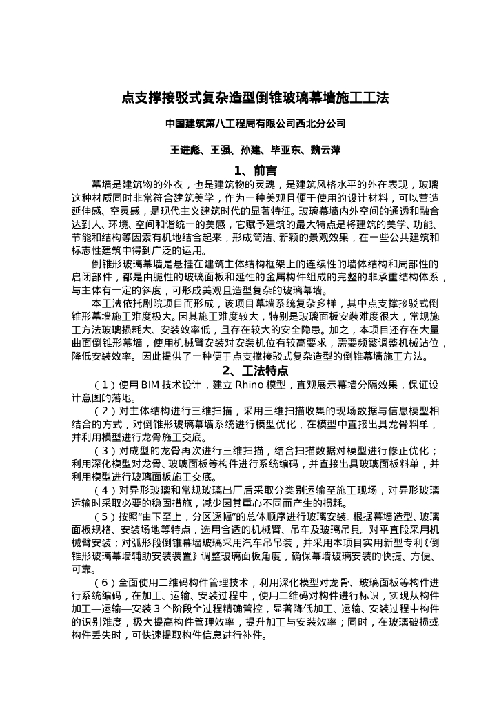 QHGF-2022061 点支撑接驳式复杂造型倒锥玻璃幕墙施工工法