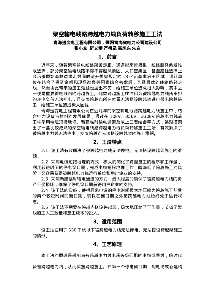 QHGF-2022065 架空输电线路跨越电力线负荷转移施工工法
