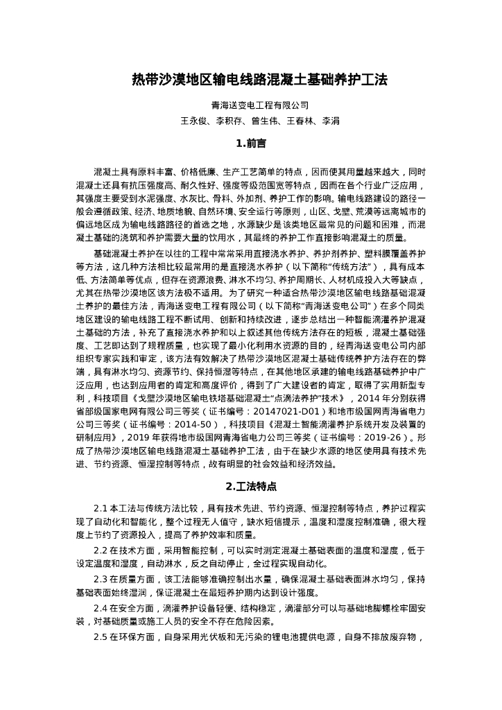 QHGF-2022067 热带沙漠地区输电线路混凝土养护工法