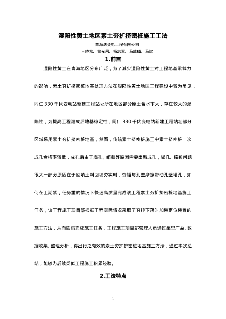 QHGF-2022068 湿陷性黄土地区素土夯扩挤密桩施工工法