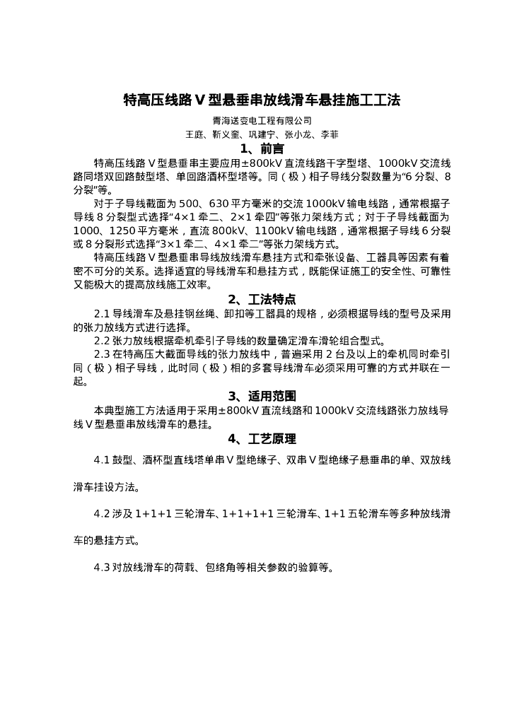 QHGF-2022070 特高压线路V型悬垂串放线滑车悬挂施工工法