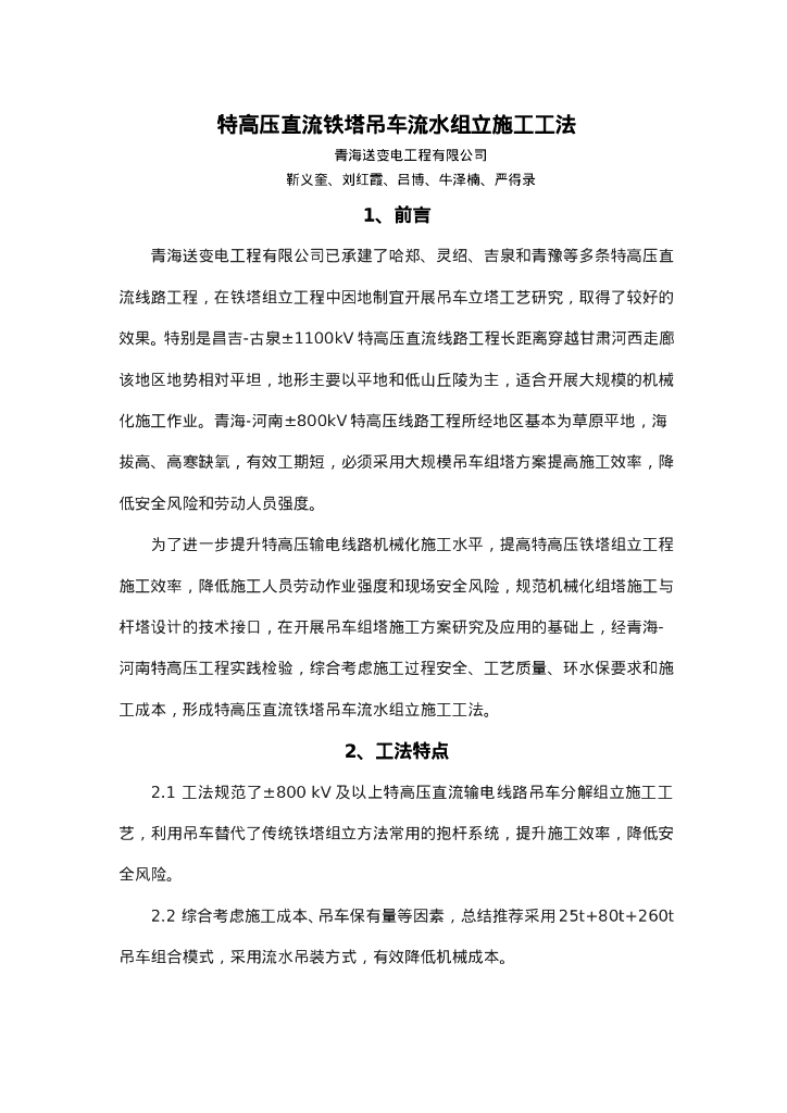 QHGF-2022071 特高压直流铁塔吊车流水组立施工工法