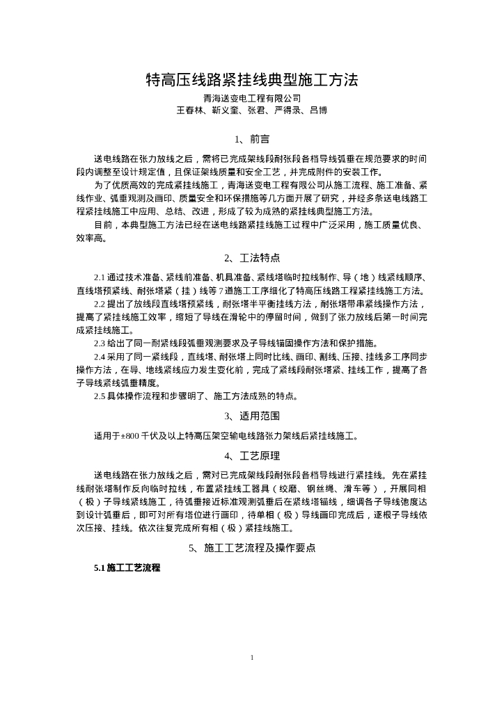 QHGF-2022069 特高压线路紧挂线典型施工方法