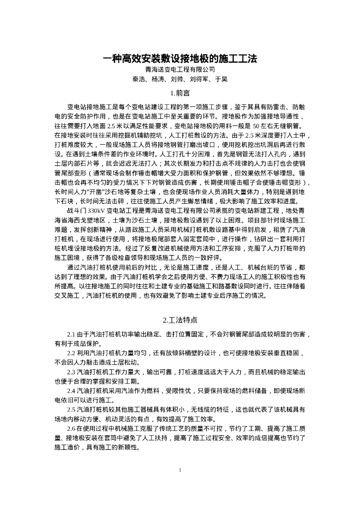 QHGF-2022072 一种高效安装敷设接地极的施工工法