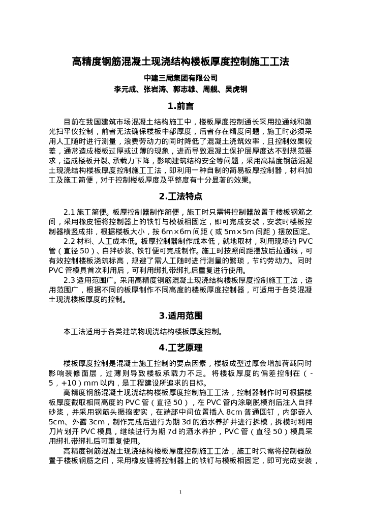 QHGF-2022076 高精度钢筋混凝土现浇结构楼板厚度控制施工工法
