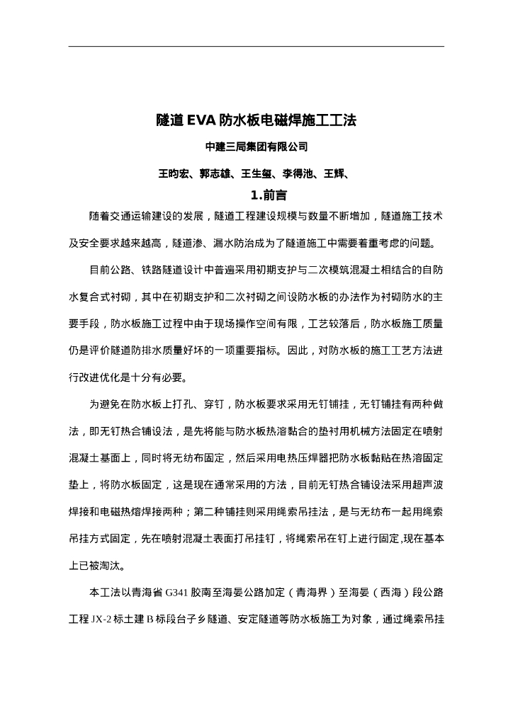 QHGF-2022077 隧道EVA防水板电磁焊施工工法