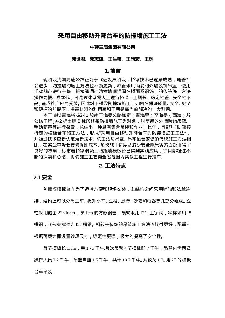 QHGF-2022078 采用自由移动升降台车的防撞墙施工工法