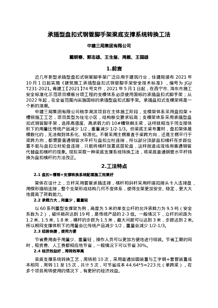 QHGF-2022079 承插型盘扣式钢管脚手架梁底支撑系统转换工法