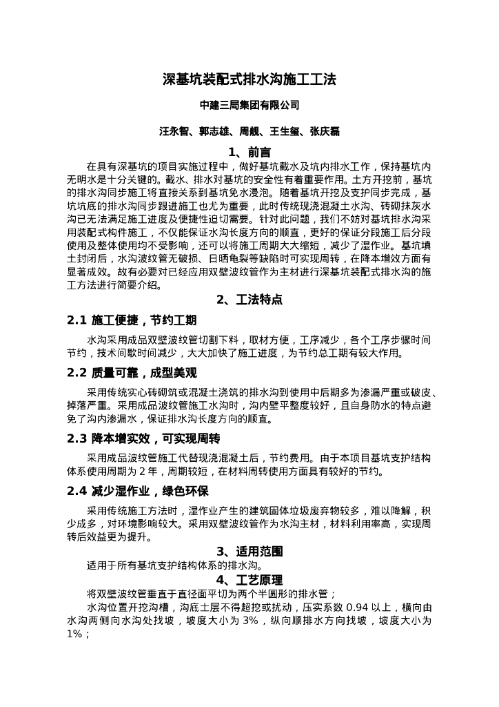 QHGF-2022081 深基坑装配式排水沟施工工法