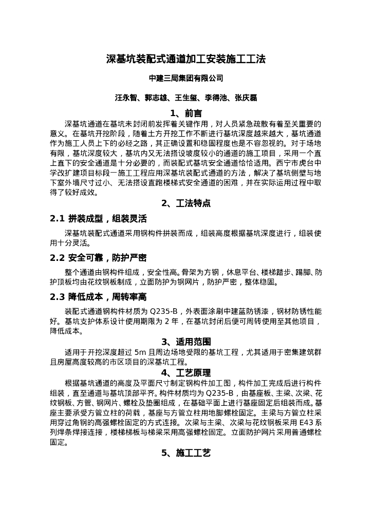 QHGF-2022082 深基坑装配式通道加工安装施工工法