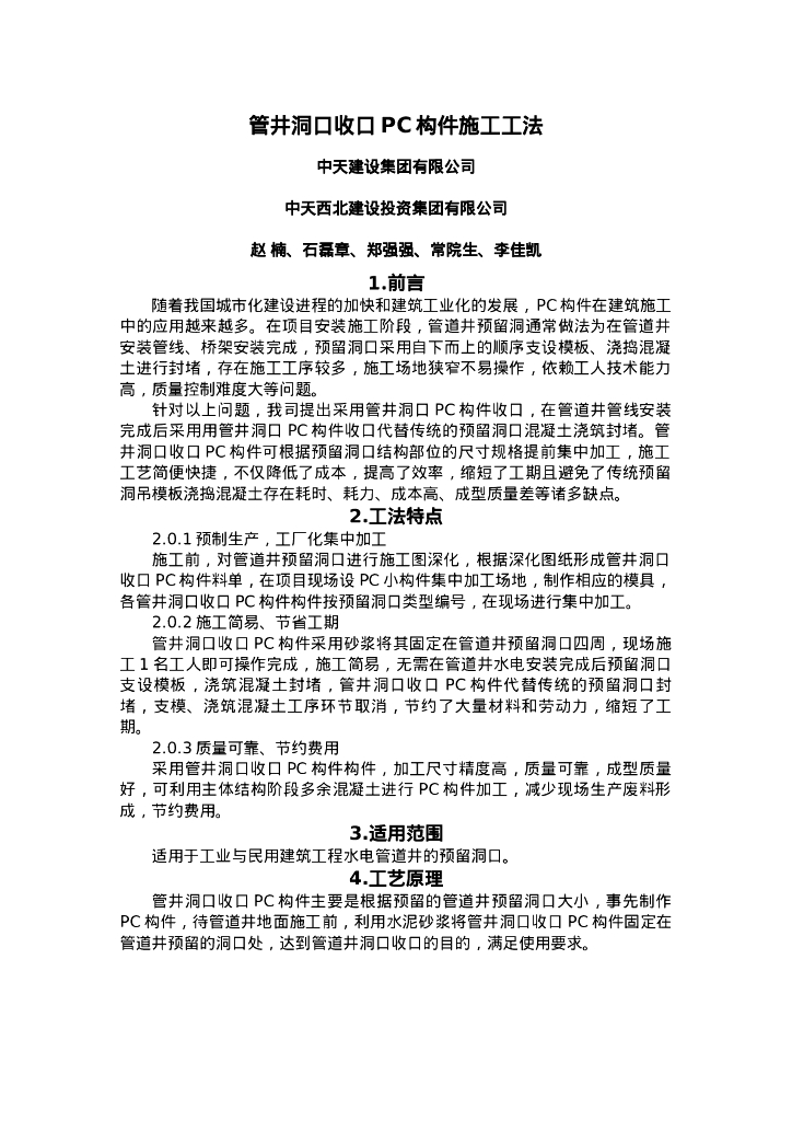 QHGF-2022089 管井洞口收口PC构件施工工法