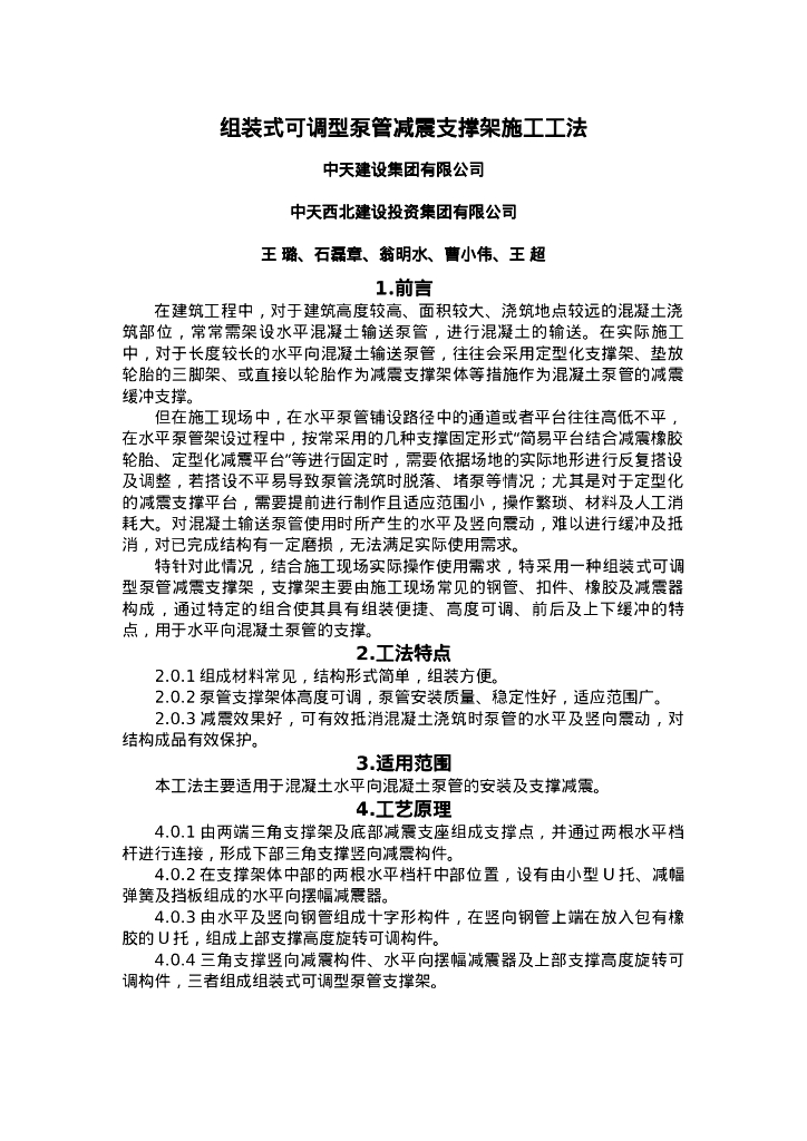 QHGF-2022090 组装式可调型泵管减震支撑架施工工法