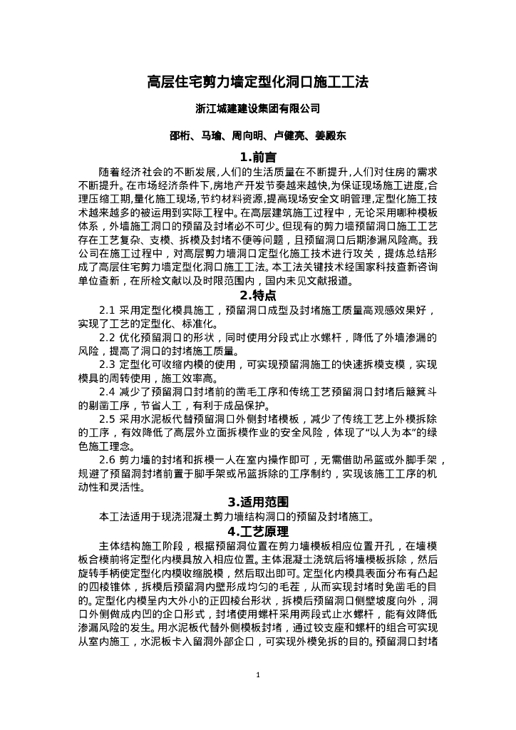 QHGF-2022092 高层住宅剪力墙定型化洞口施工工法