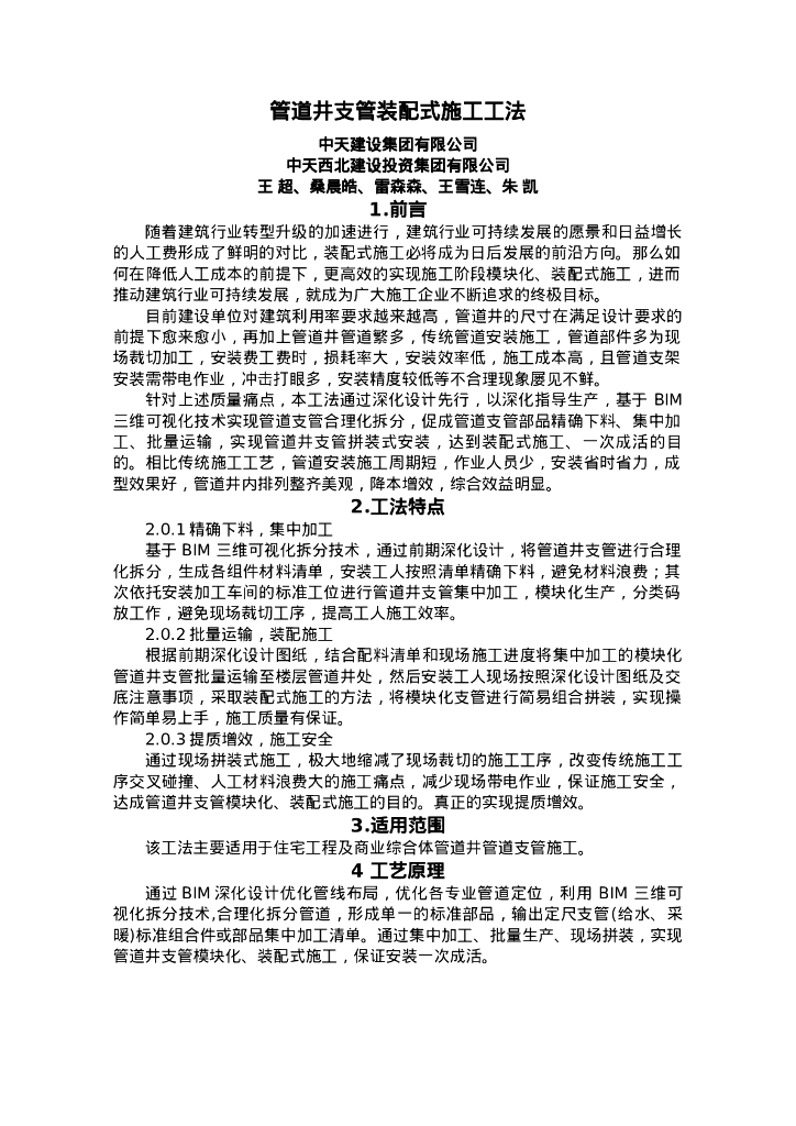 QHGF-2022091 管道井支管装配式施工工法