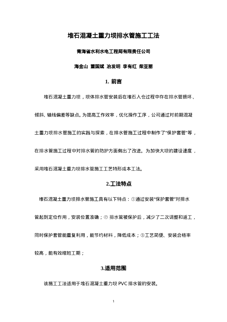 QHGF-2022094 堆石混凝土重力坝排水管施工工法