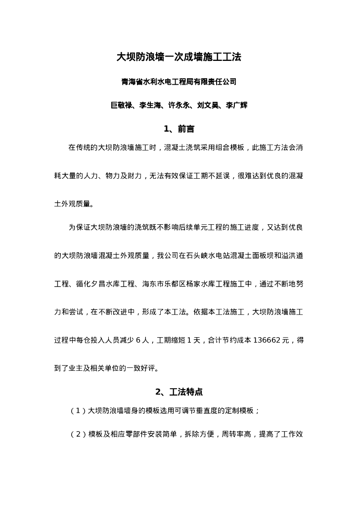 QHGF-2022093 大坝防浪墙一次成墙施工工法
