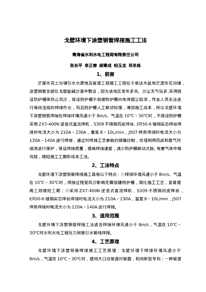 QHGF-2022095 戈壁环境下涂塑钢管焊接施工工法