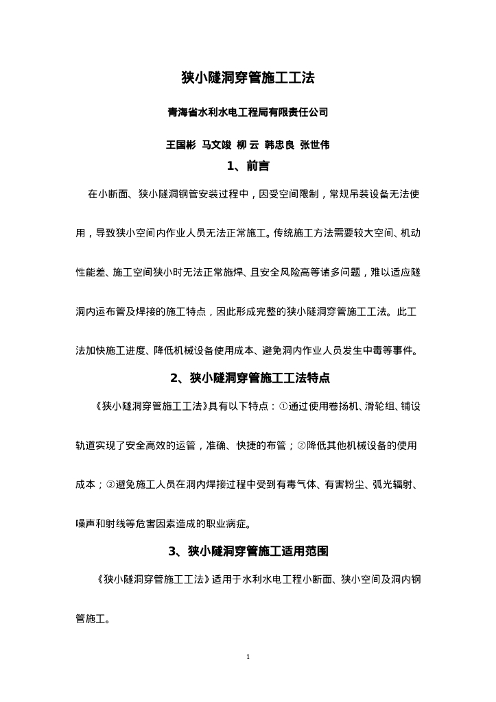 QHGF-2022096 狭小隧洞穿管施工工法