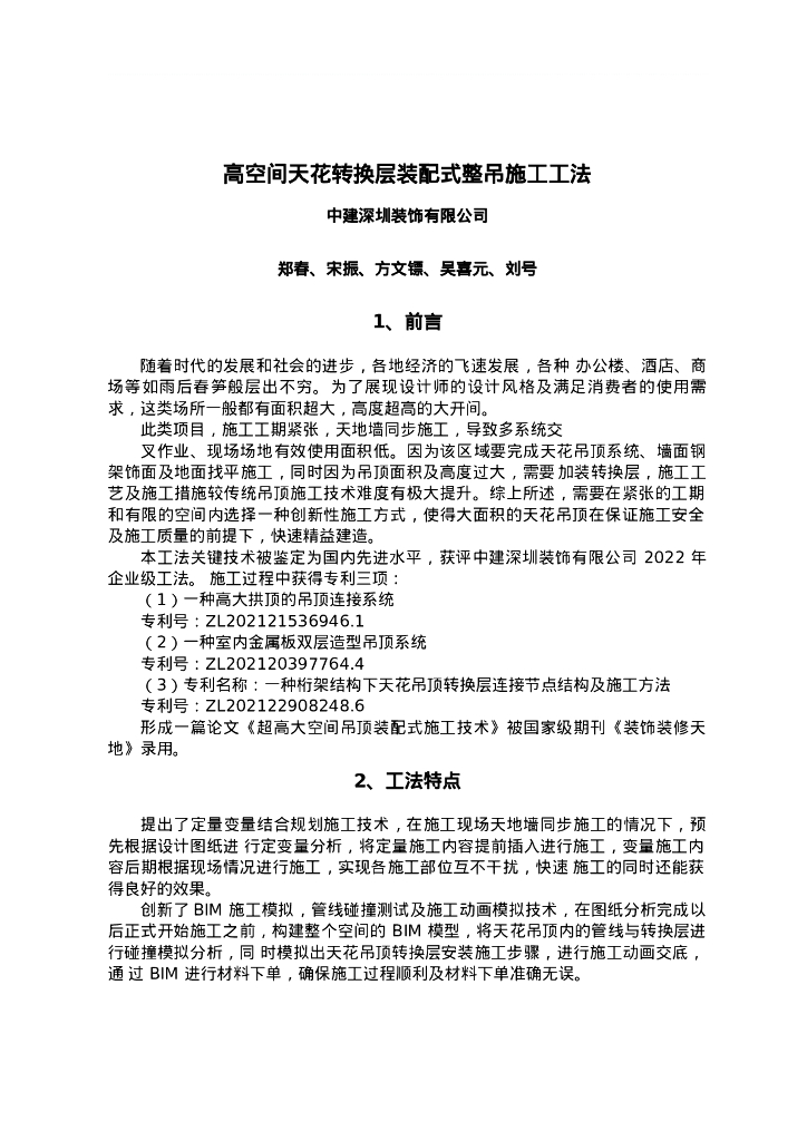 QHGF-2022098 高空间天花转换层装配式整吊施工工法