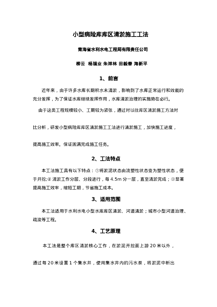 QHGF-2022097 小型病险库库区清淤施工工法