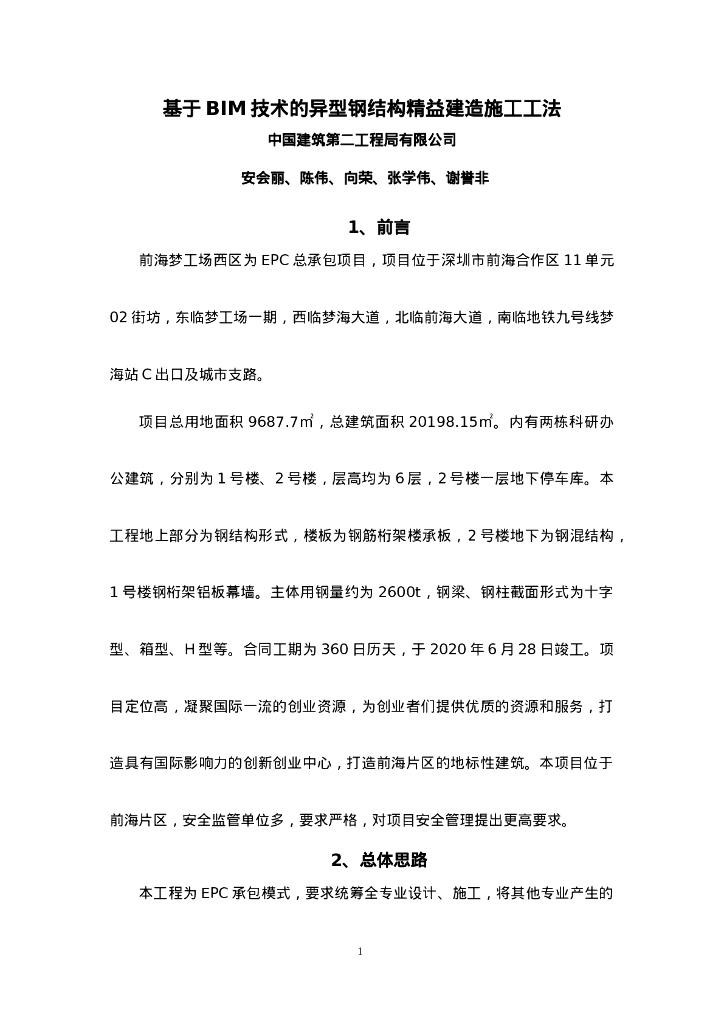 QHGF-2022184 基于BIM技术的异型钢结构精益建造施工工法