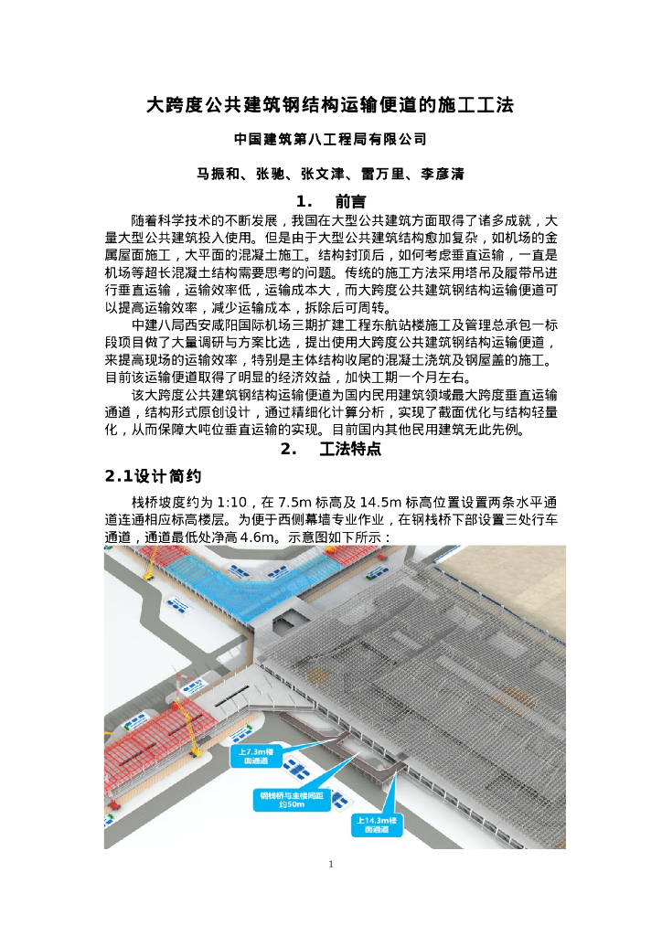 QHGF-2022063 大跨度公共建筑钢结构运输便道的施工工法