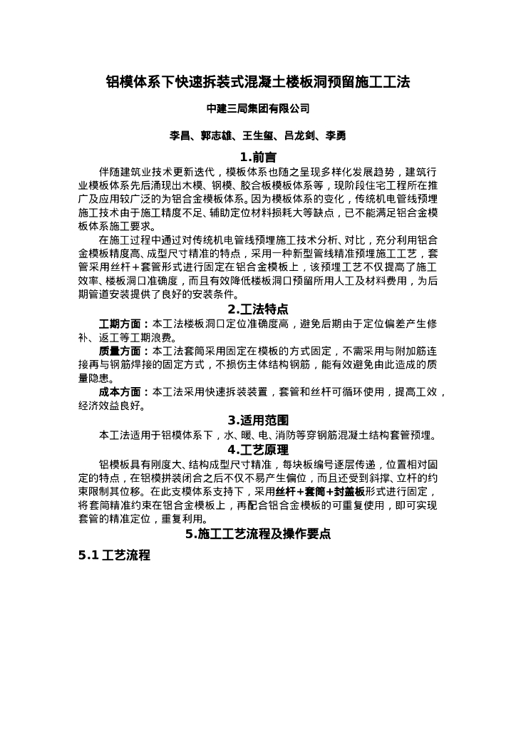 QHGF-2022086 铝模体系下快速拆装式混凝土楼板洞预留施工工法