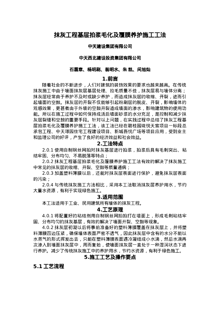 QHGF-2022088 抹灰工程基层拍浆毛化及覆膜养护施工工法