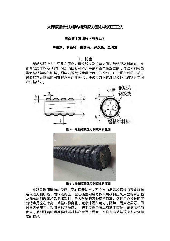 QHGF-2022182 大跨度后张法缓粘结预应力空心板施工工法