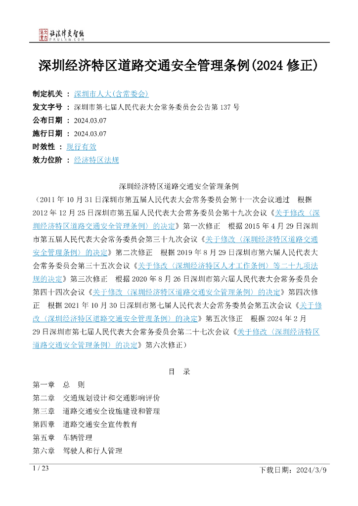深圳经济特区道路交通安全管理条例（2024修正）