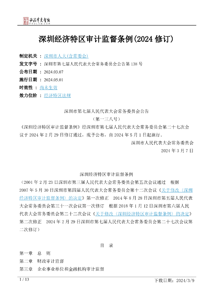 深圳经济特区审计监督条例（2024修订）