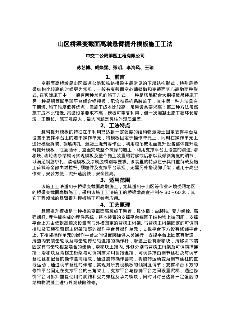QHGF-2022180 山区桥梁变截面高墩悬臂提升模板施工工法