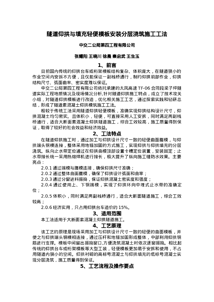 QHGF-2022179 隧道仰拱与填充轻便模板安装分层浇筑施工工法