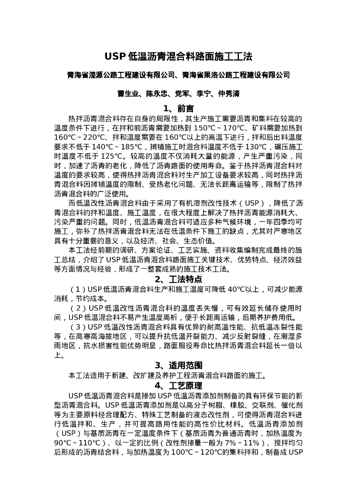 QHGF-2022175 USP低温沥青混合料路面施工工法