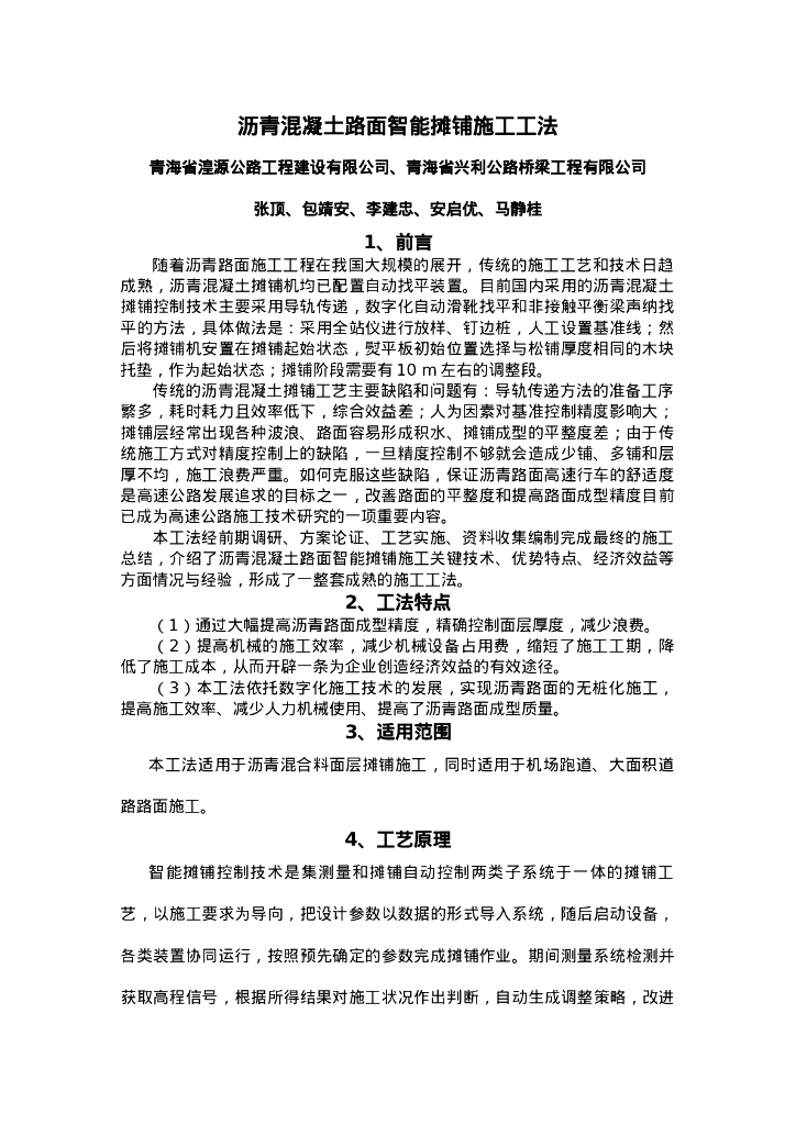 QHGF-2022176 沥青混凝土路面智能摊铺施工工法