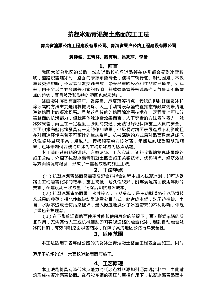 QHGF-2022174 抗凝冰沥青路面施工工法