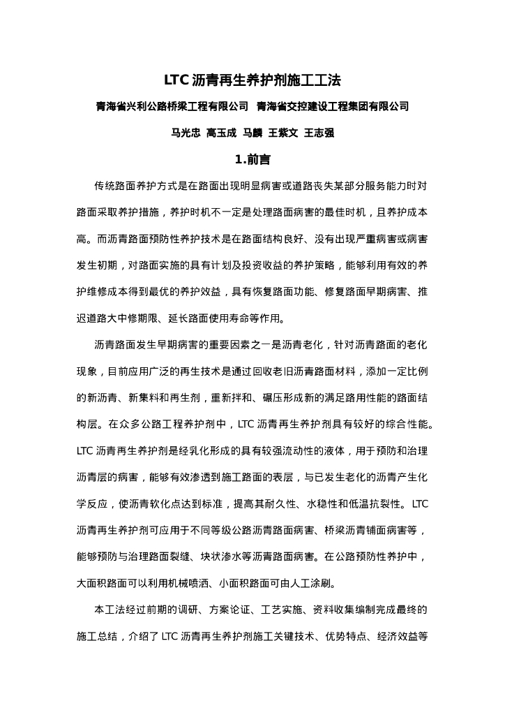 QHGF-2022172 LTC沥青再生养护剂施工工法