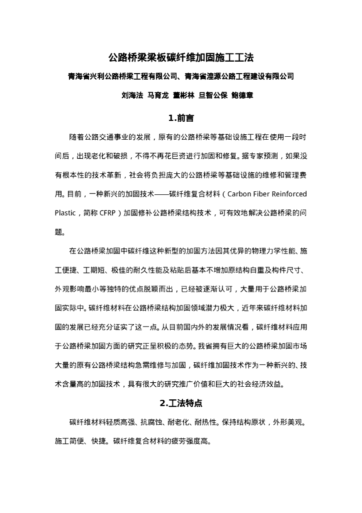 QHGF-2022170 公路桥梁梁板碳纤维加固施工工法