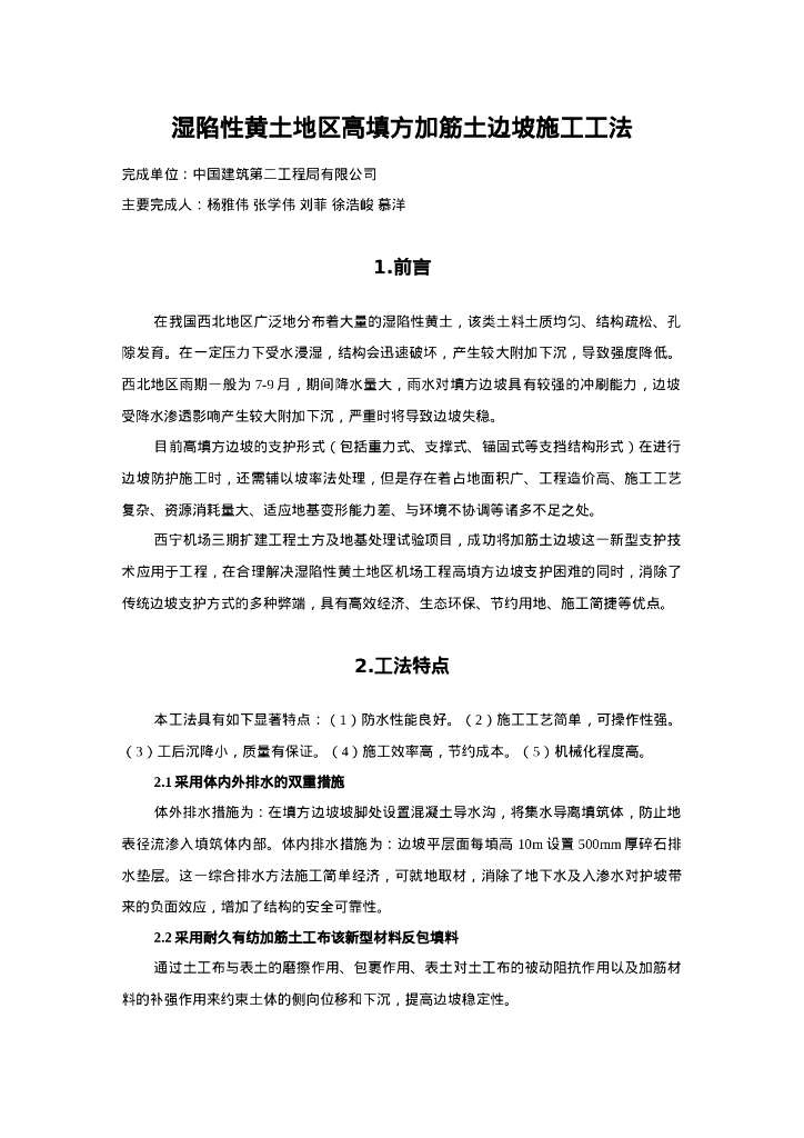 QHGF-2022017 湿陷性黄土地区高填方加筋土边坡施工工法文本