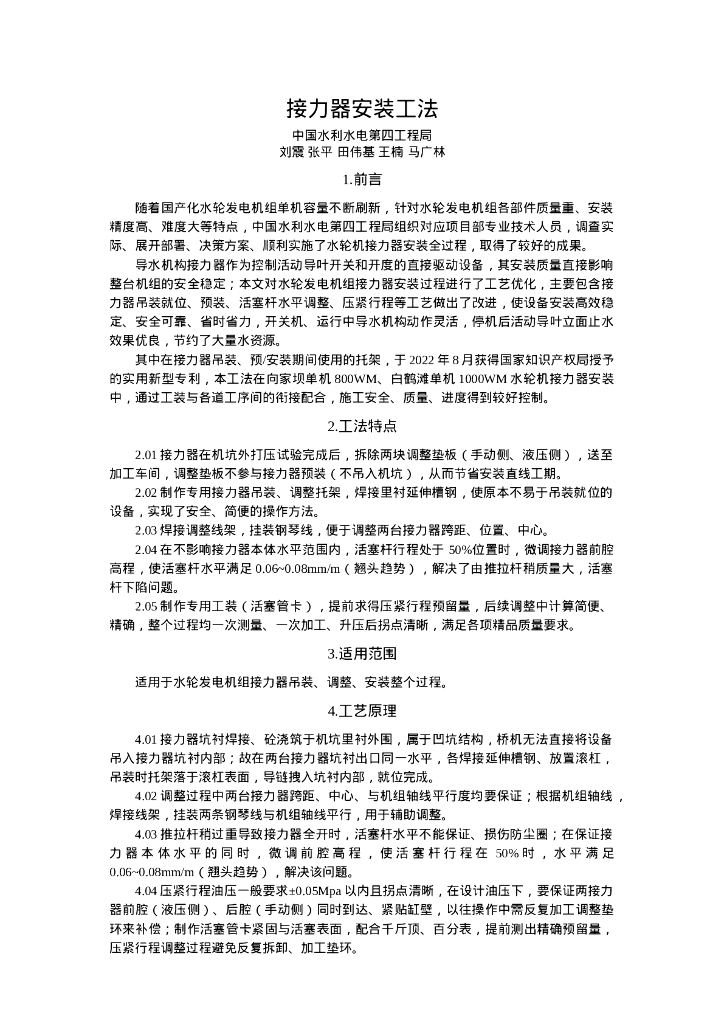 QHGF-2022166 接力器安装工法文本
