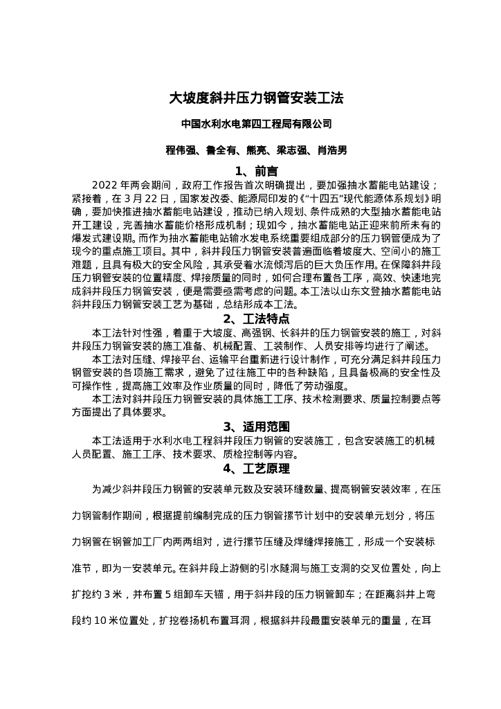 QHGF-2022132 大坡度斜井压力钢管安装工法