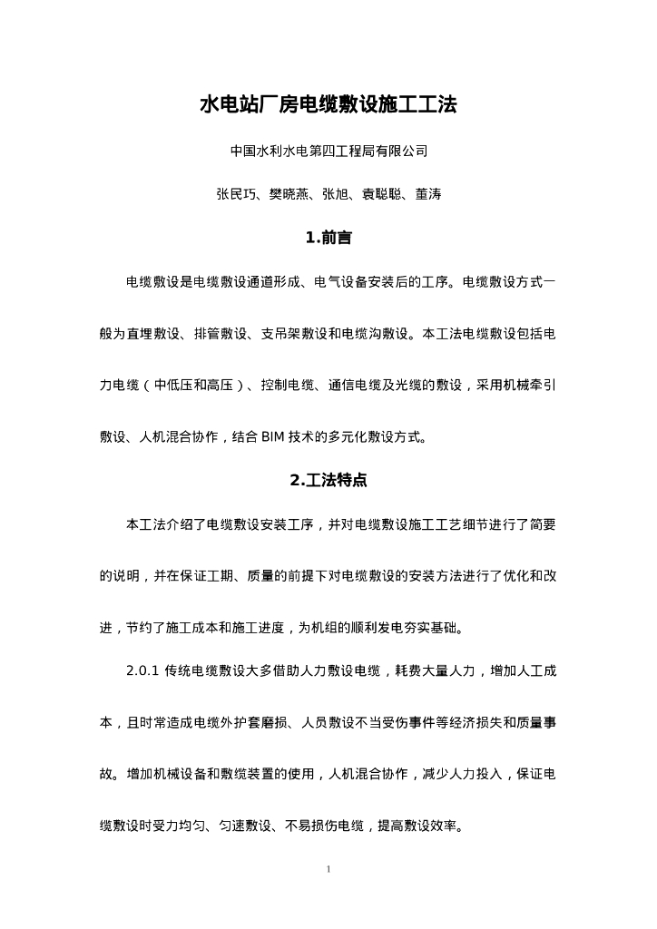 QHGF-2022164 水电站厂房电缆敷设施工工法