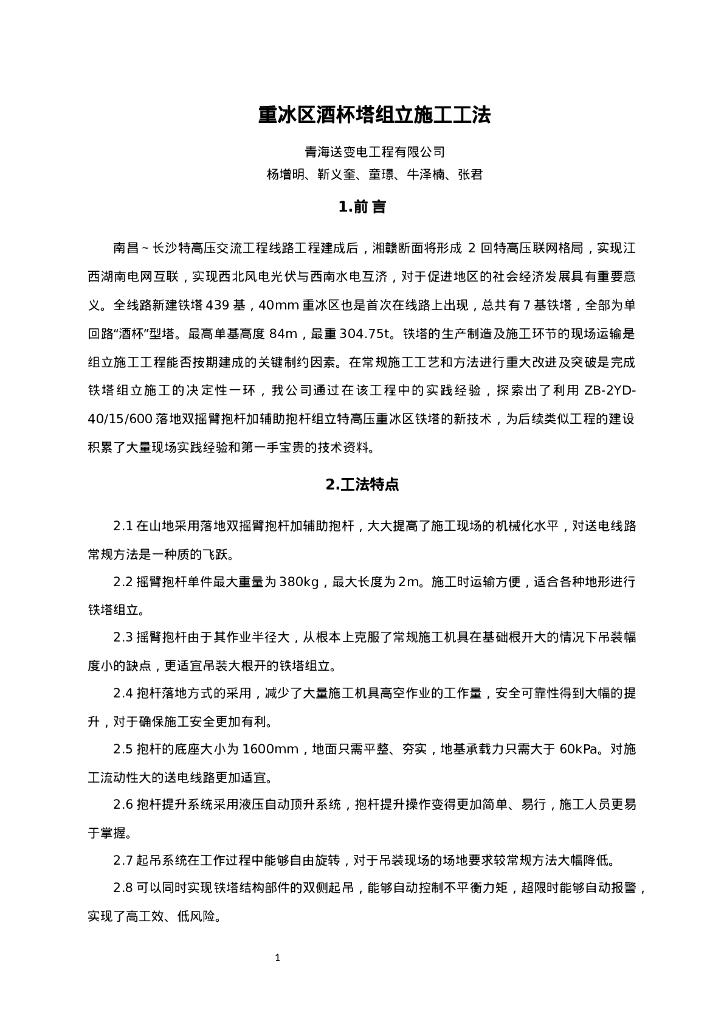 QHGF-2022073 重冰区酒杯塔组立施工工法