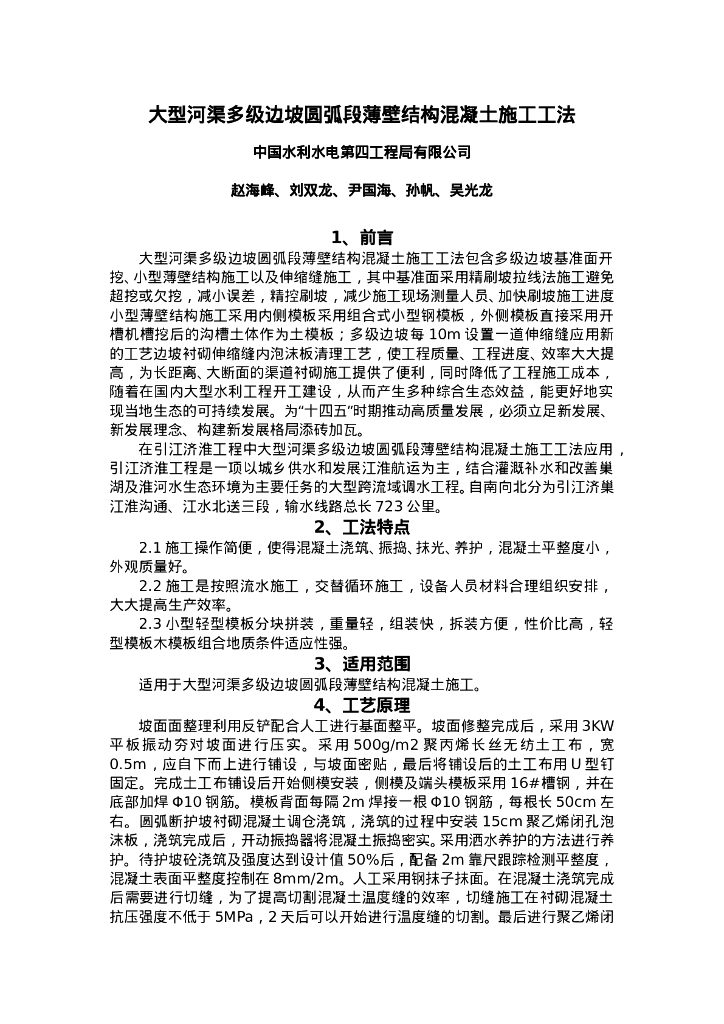 QHGF-2022155 大型河渠多级边坡圆弧段薄壁结构混凝土施工工法