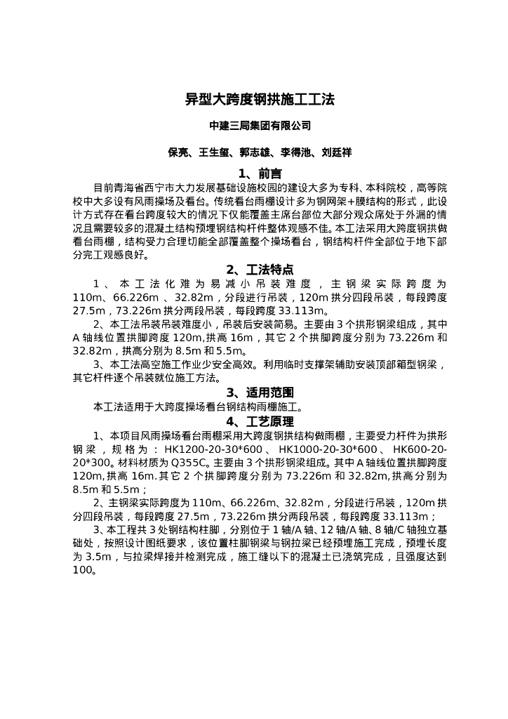 QHGF-2022080 异型大跨度钢拱施工工法