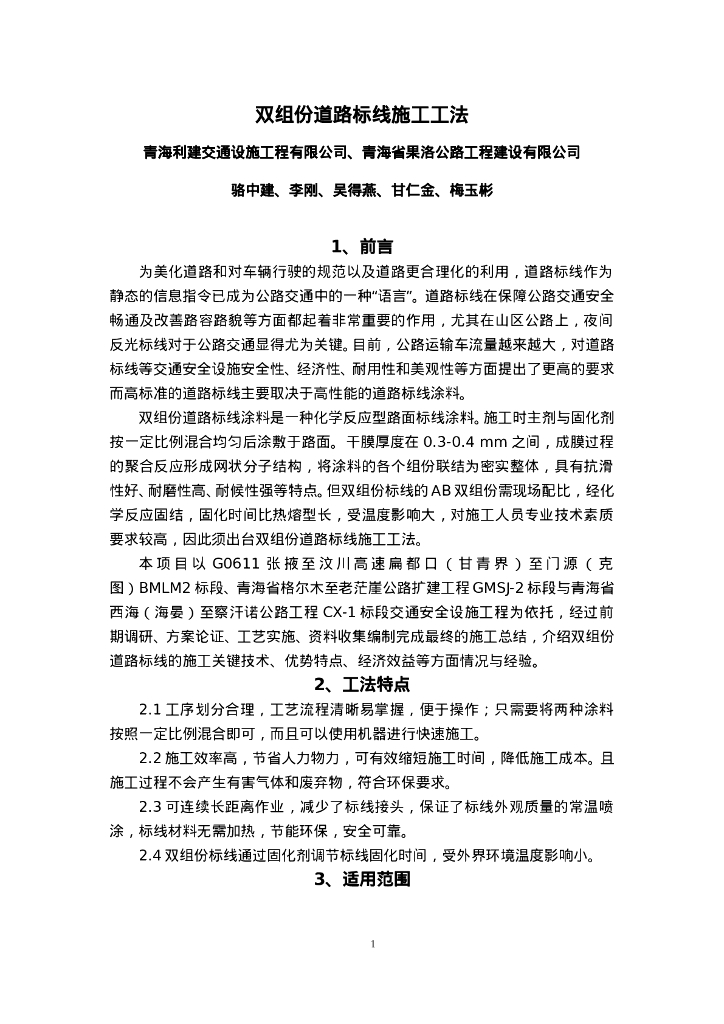 QHGF-2022115 双组份道路标线施工工法