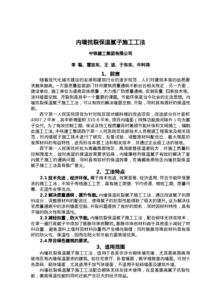 QHGF-2022108 内墙抗裂保温腻子施工工法