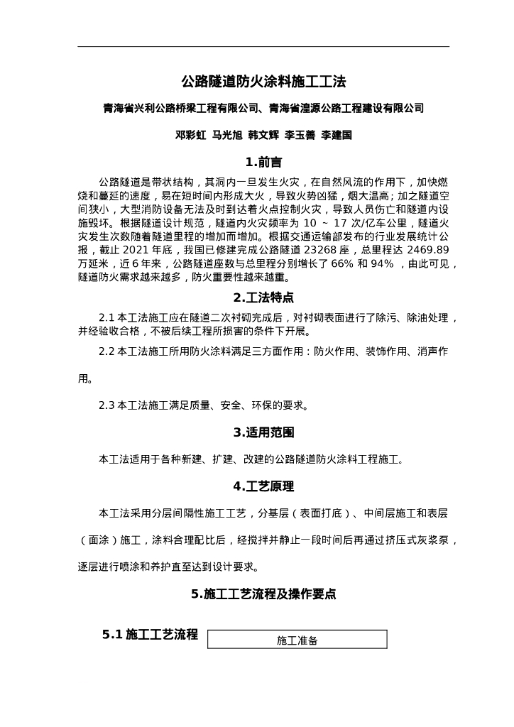 QHGF-2022171 公路隧道防火涂料施工工法